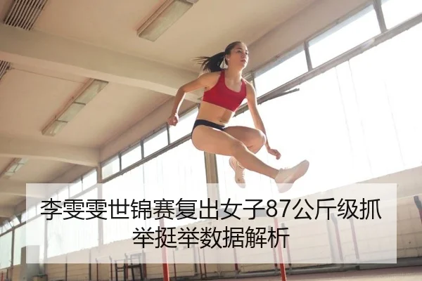李雯雯世锦赛复出女子87公斤级抓举挺举数据解析