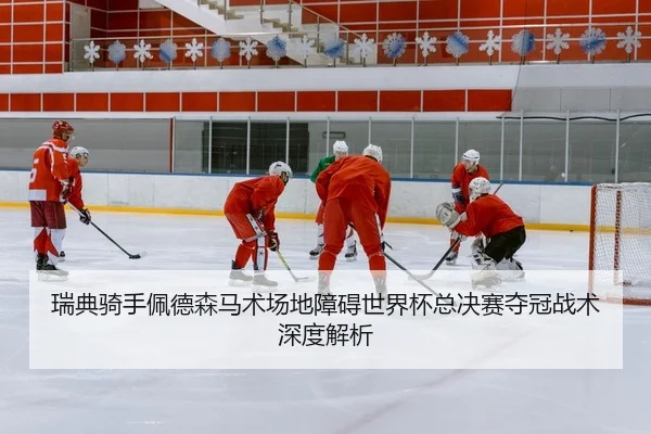 rui-dian-qi-shou-pei-de-sen-ma-shu-chang-di-zhang-ai-shi-jie-bei-zong-jue-sai-duo-guan-zhan-shu-shen-du-jie-xi-2-464.jpg