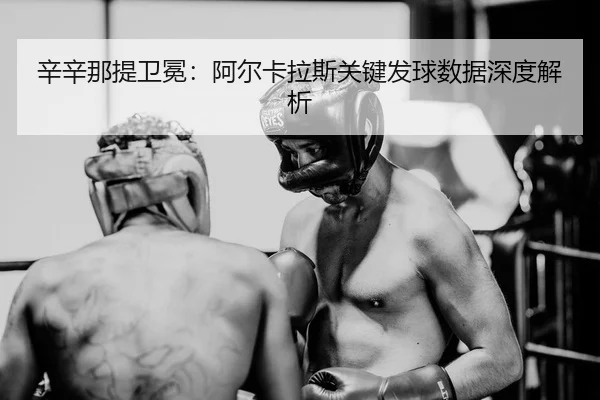 xin-xin-na-ti-wei-mian-a-er-ka-la-si-guan-jian-fa-qiu-shu-ju-shen-du-jie-xi-2-672.jpg